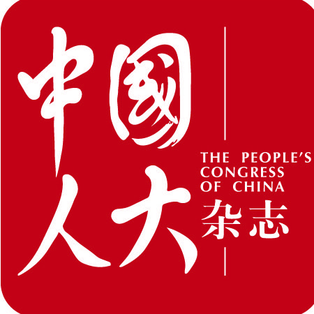 《中国人大》杂志社