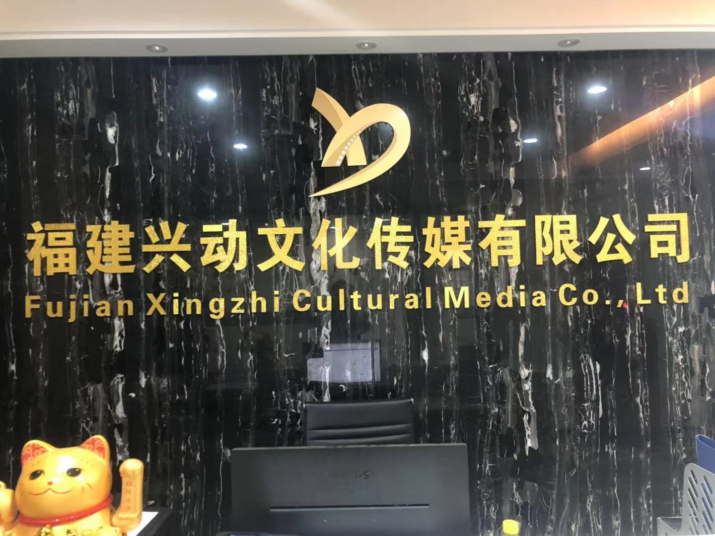 福建兴动文化传媒有限公司