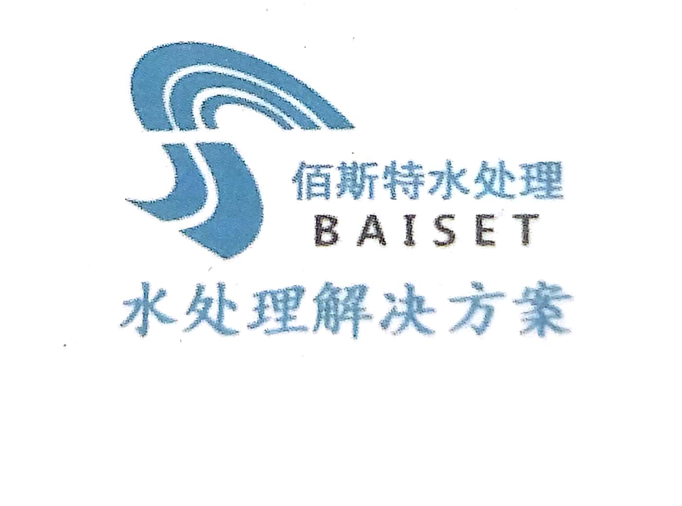 山西佰斯特水处理设备有限公司