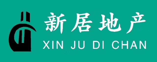 廊坊市新居房地产经纪有限公司