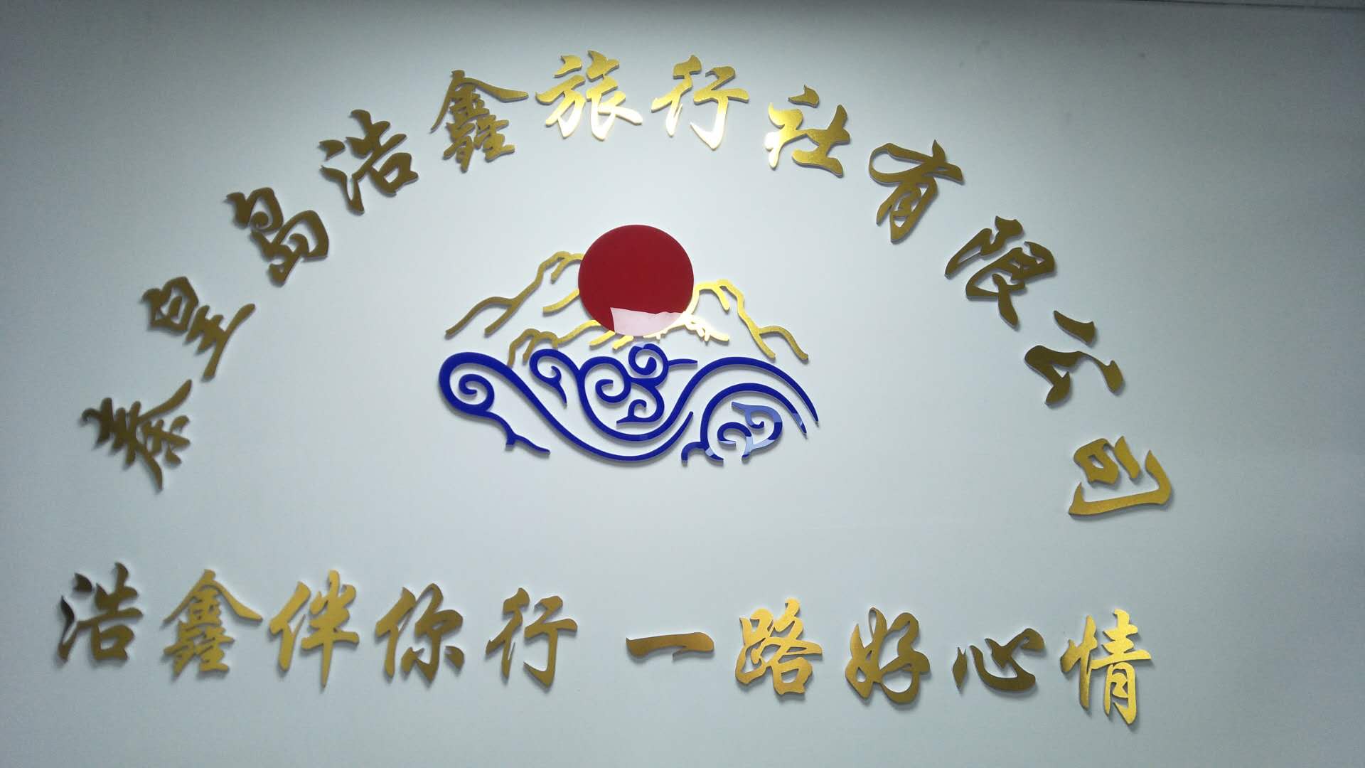 秦皇岛浩鑫旅行社有限公司