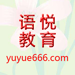 东莞市语悦教育科技有限公司