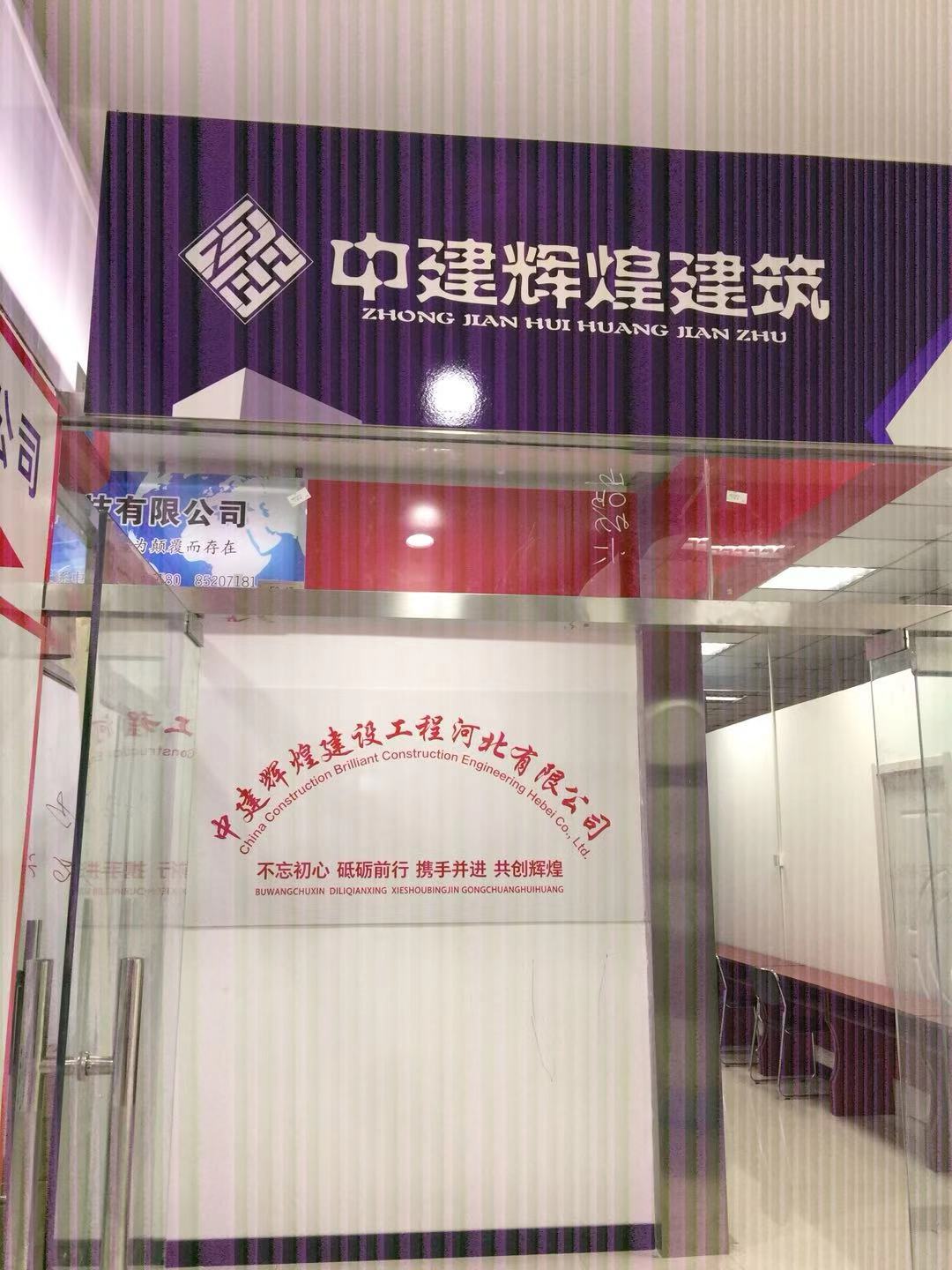 中建辉煌建设工程河北有限公司