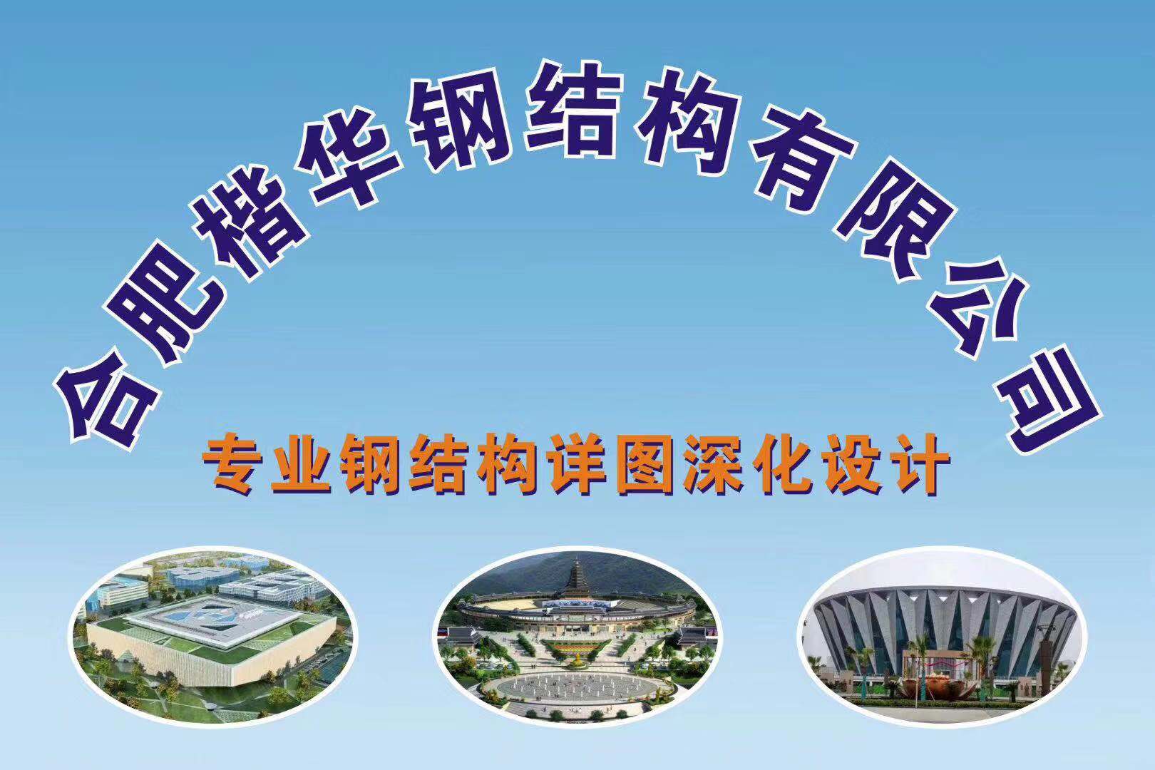 合肥楷华钢结构有限公司
