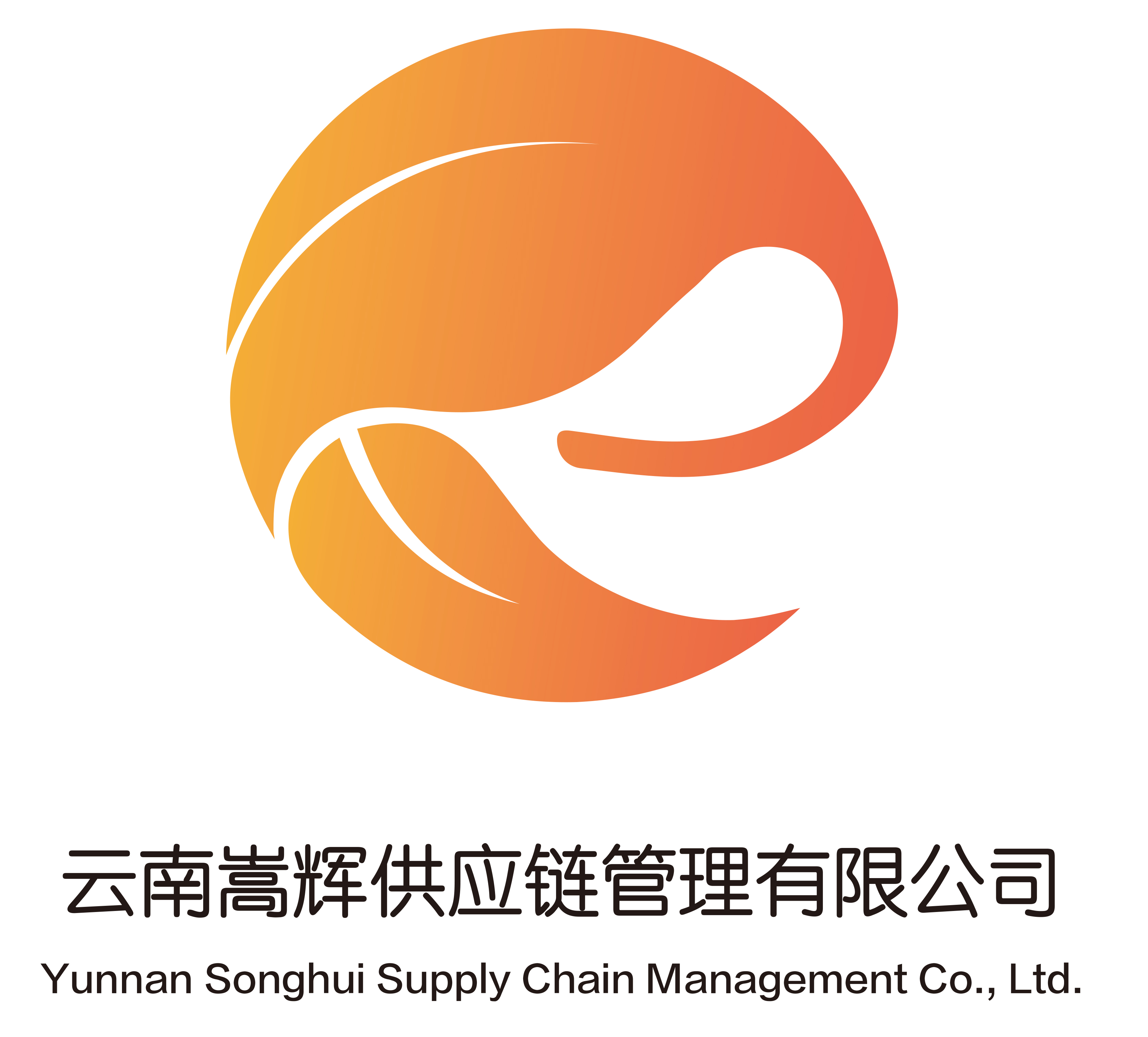 云南嵩辉供应链管理有限公司