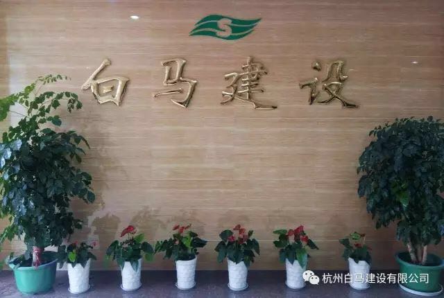 浙江白马建设有限公司