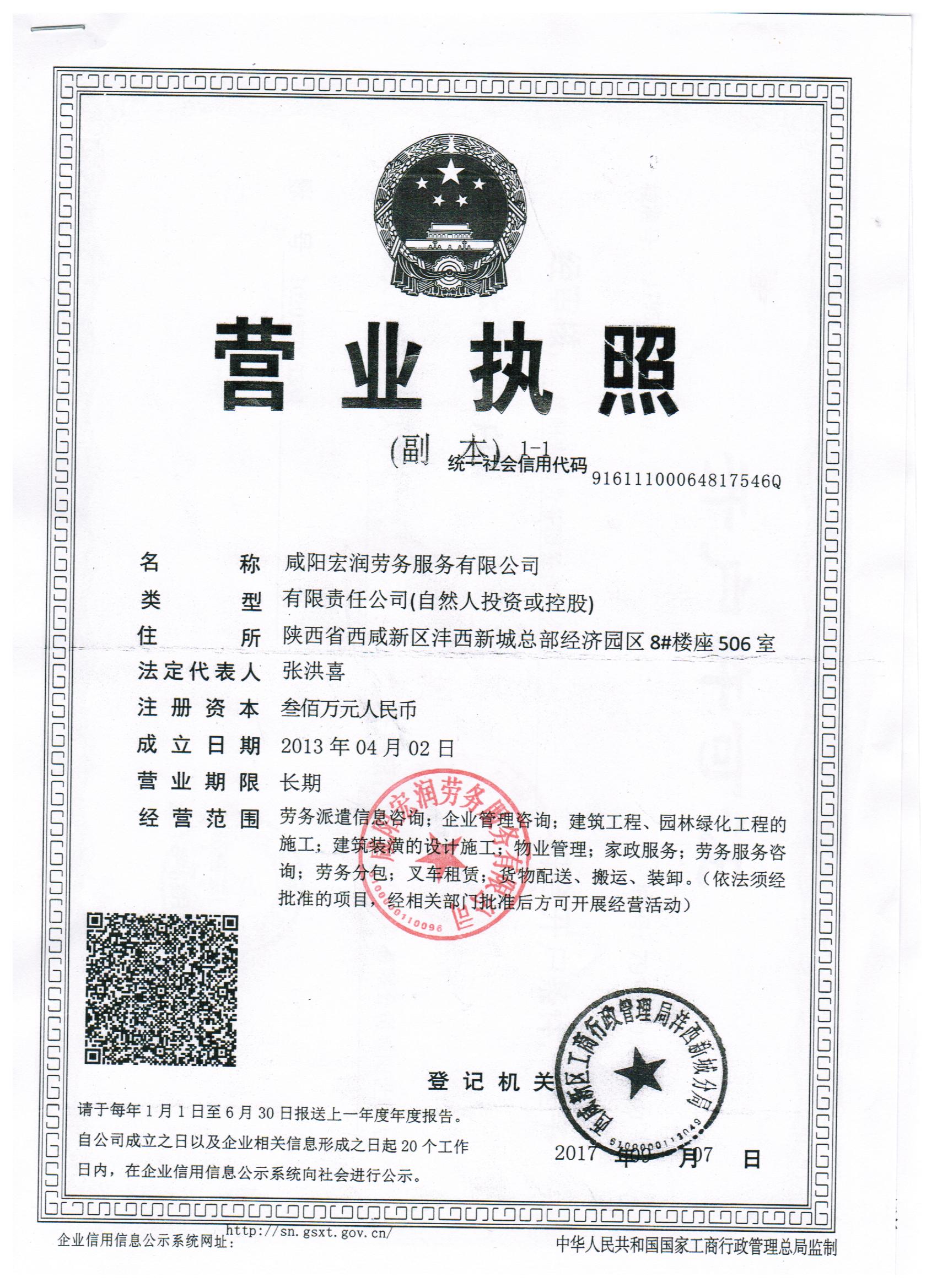 咸阳宏润劳务服务有限公司