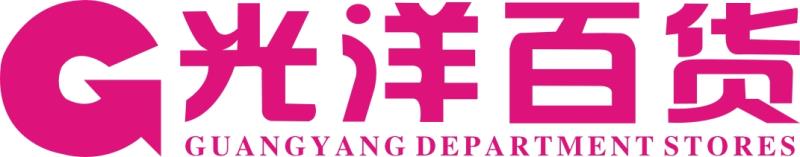 原阳县光洋博大百货有限公司