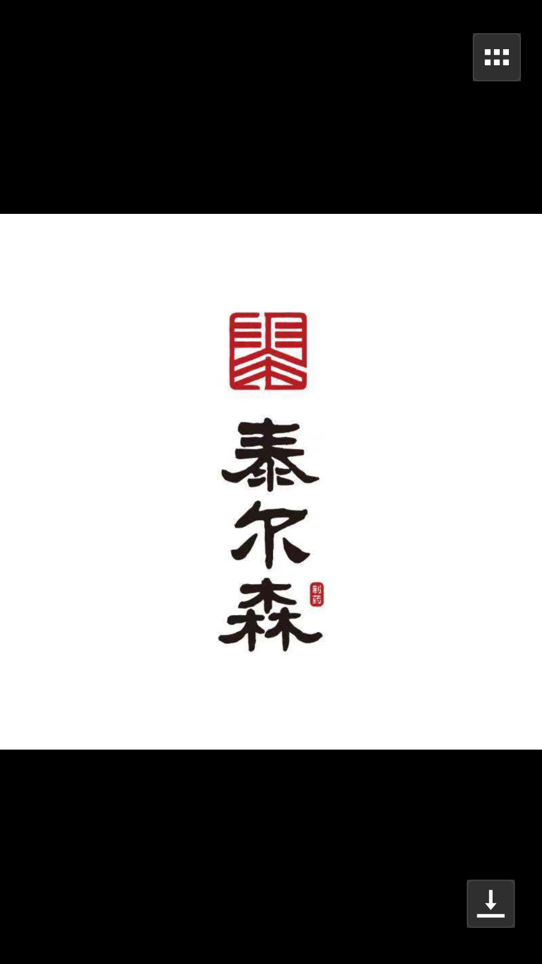 重庆泰尔森制药有限公司