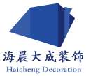 青岛海晨大成装饰工程有限公司