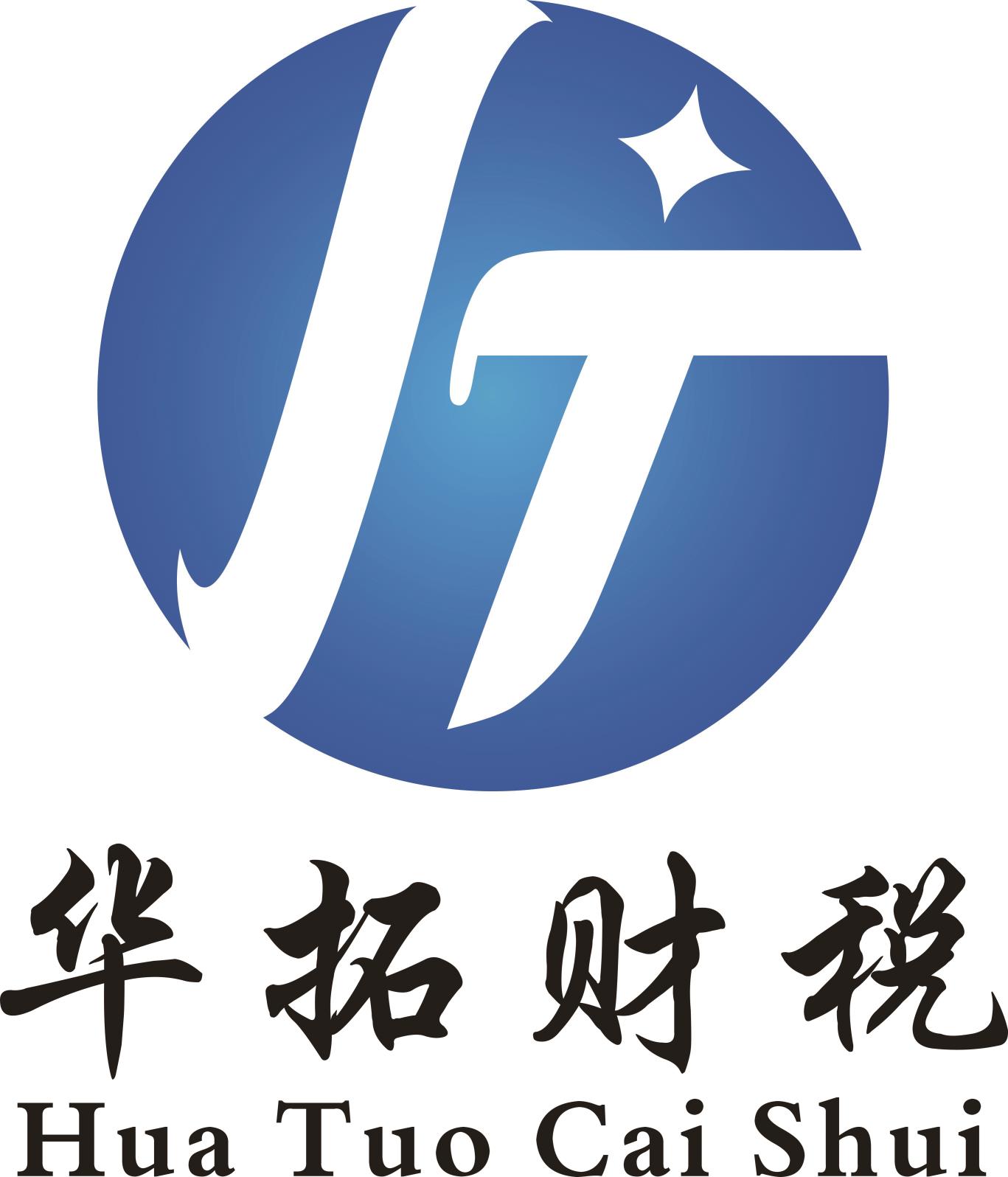 山西华拓财税服务有限公司