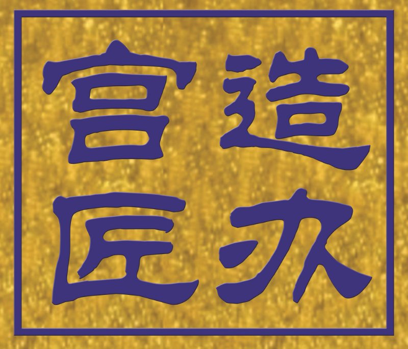 内蒙古宫匠文化服务有限公司