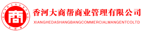 香河大商帮商业管理有限公司