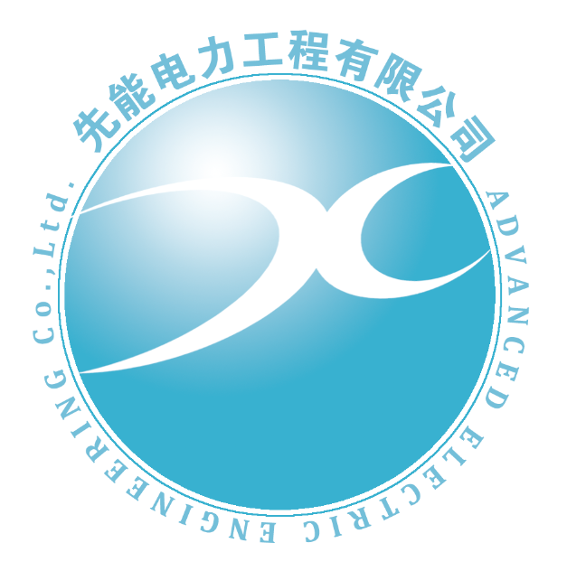 先能电力工程有限公司