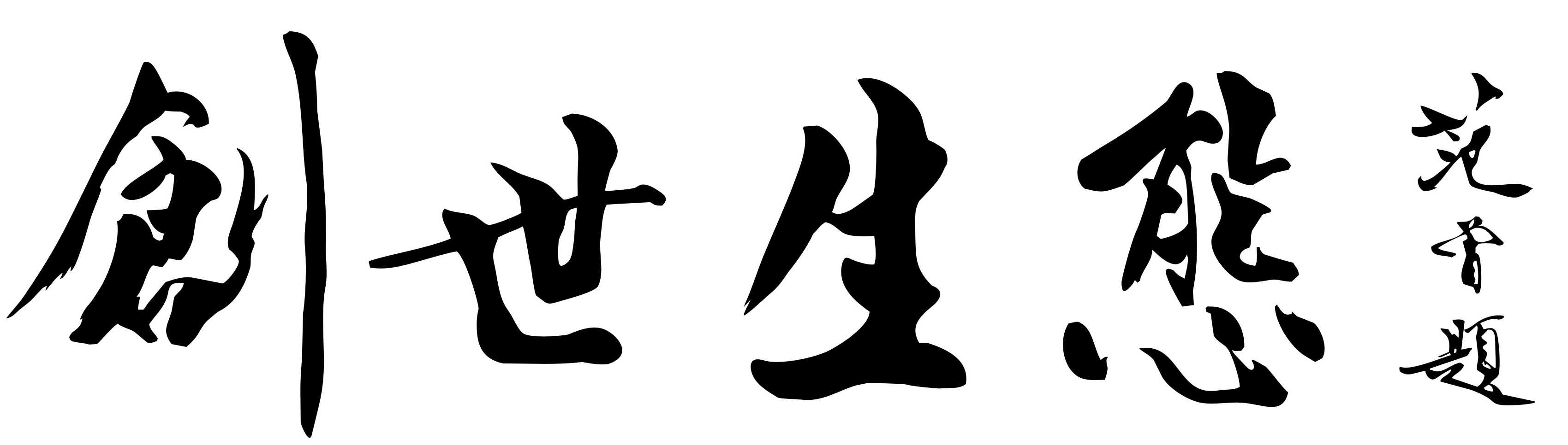 天津创世生态景观建设股份有限公司
