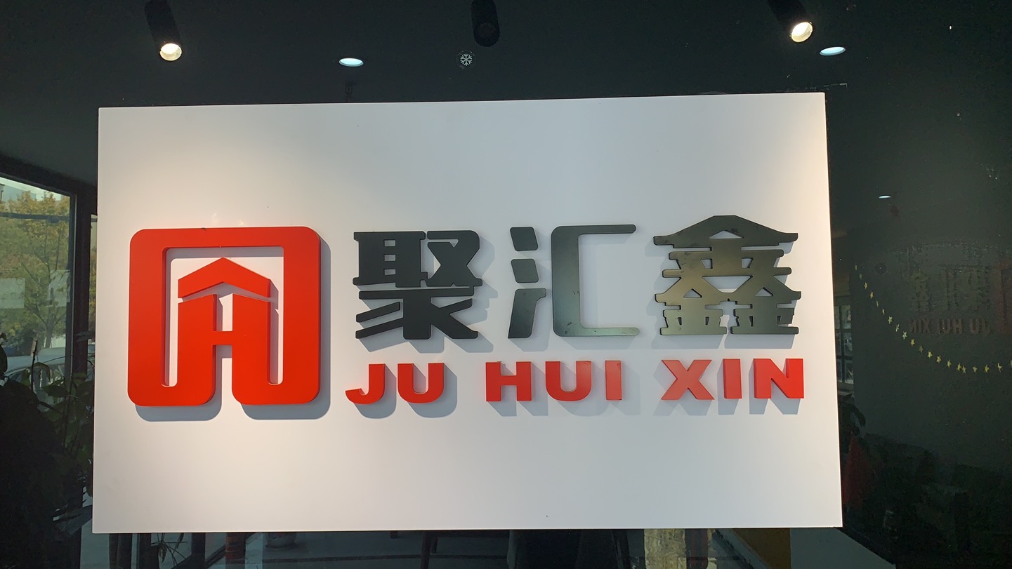 武汉聚汇鑫房地产经纪有限公司