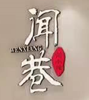 东阳市白云闻巷川菜馆