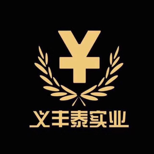 成都义丰泰实业有限公司