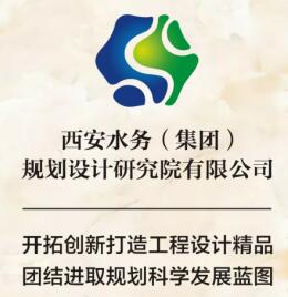 西安水务(集团)规划设计研究院有限公司