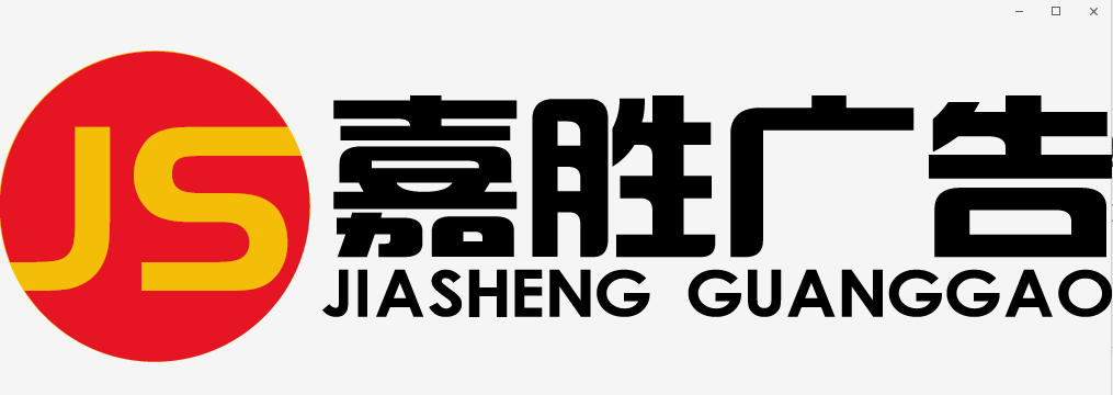 河北嘉胜广告有限公司