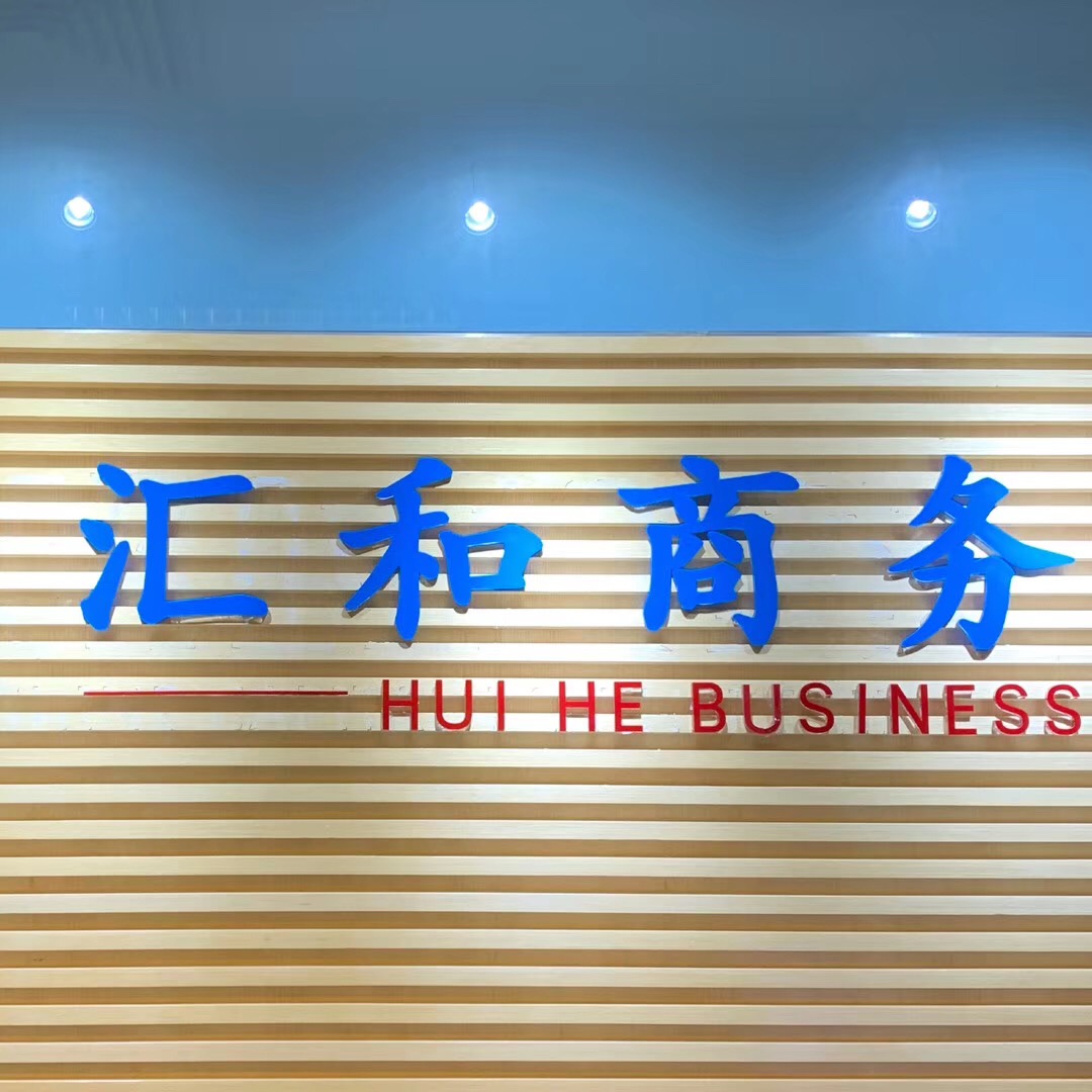 广州市汇和商务咨询有限公司