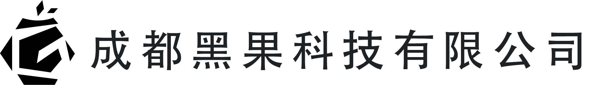 成都黑果科技有限公司