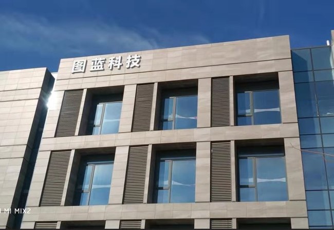 烟台图蓝电子科技有限公司