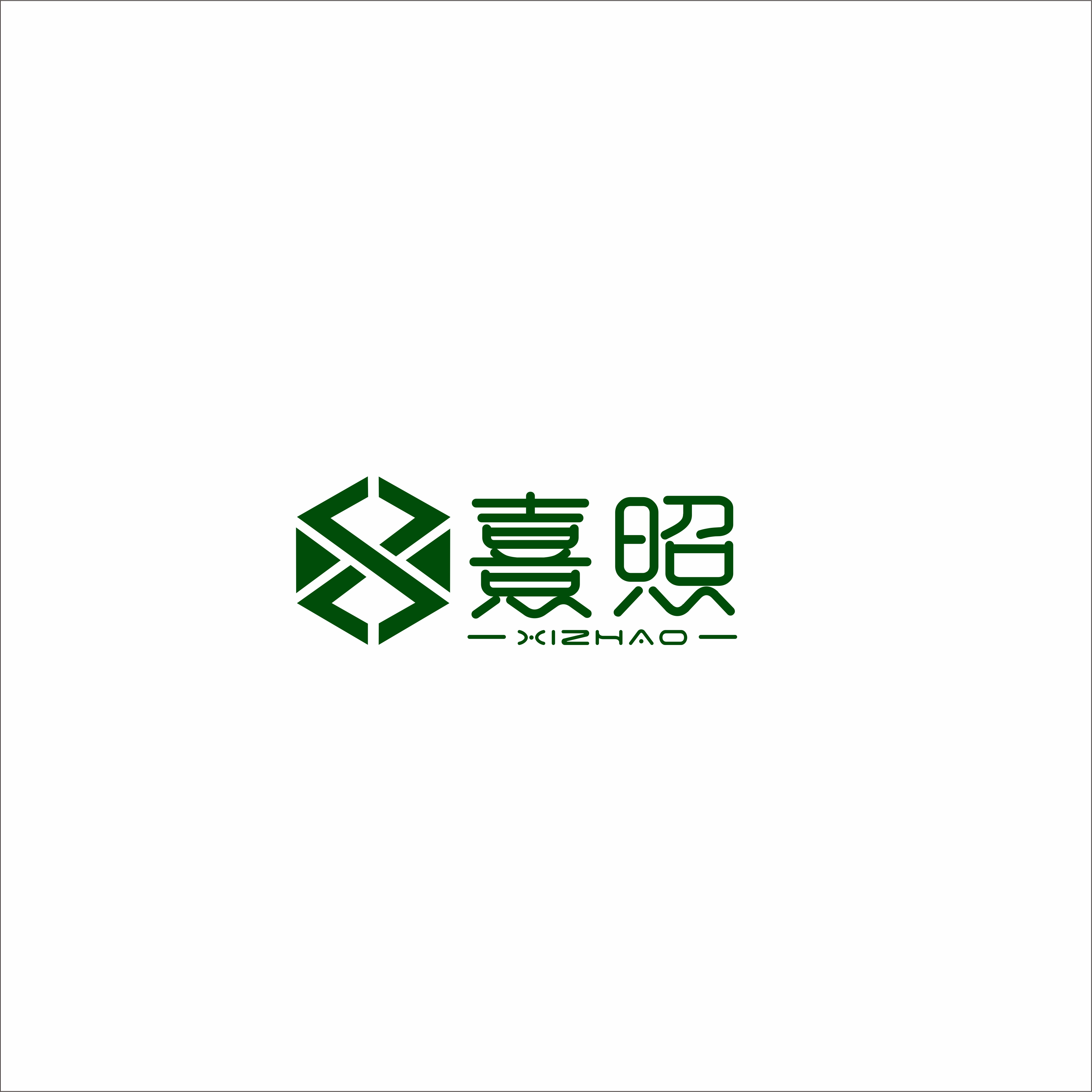 西安熹照文化传媒有限公司