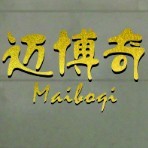 广东迈博奇科贸有限公司