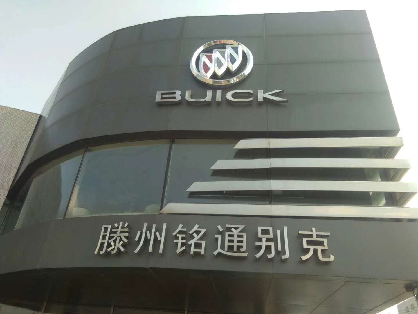 滕州铭通汽车销售服务有限公司