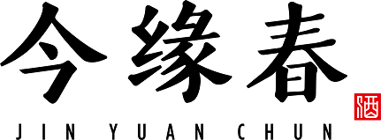 山东今缘春酒业有限公司