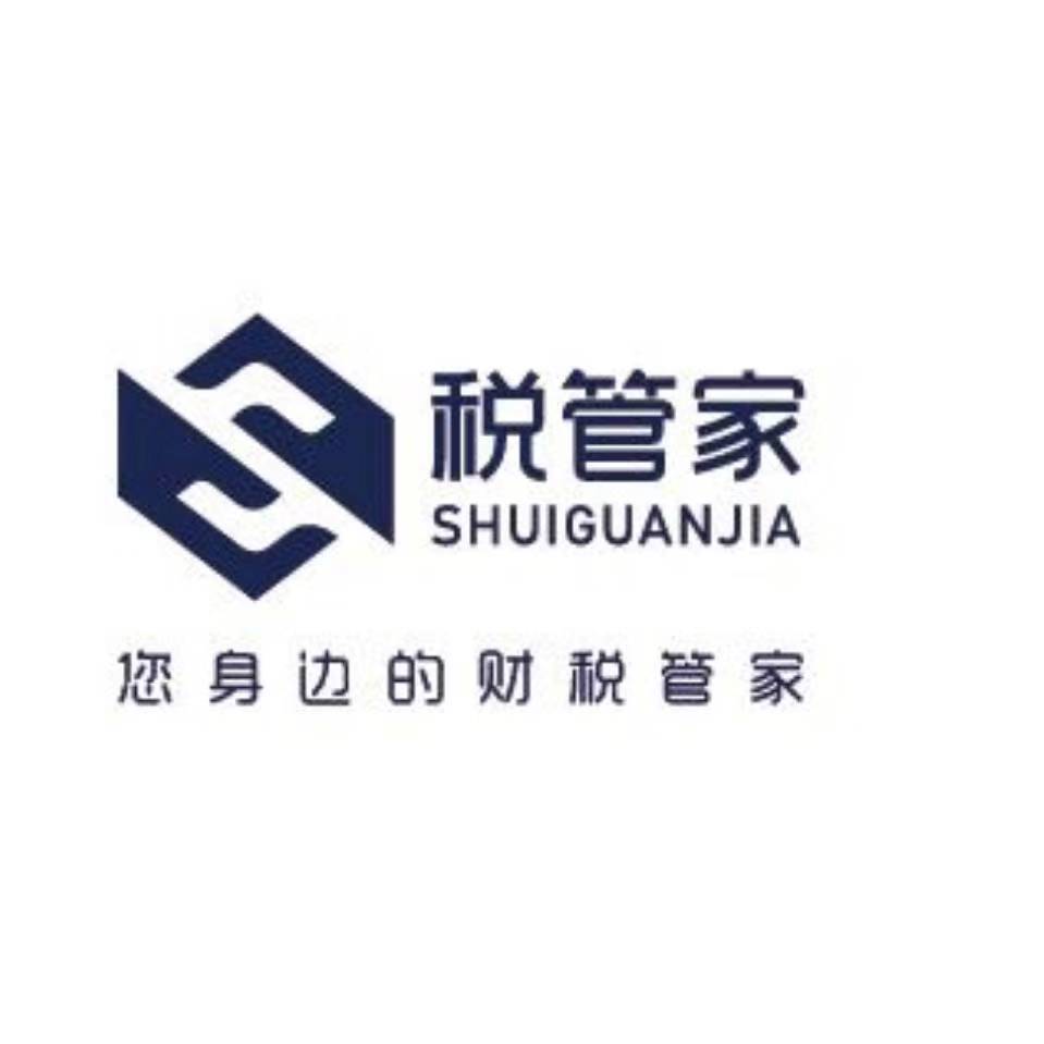 临沂税管家代理记账有限公司