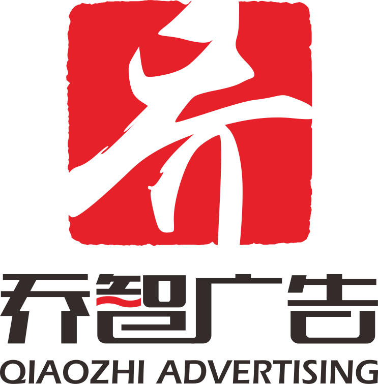 西安乔智广告文化传播有限公司