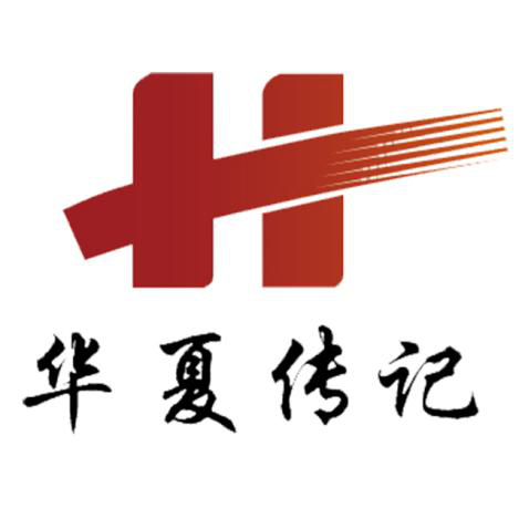 华夏传记（北京）文化发展有限公司