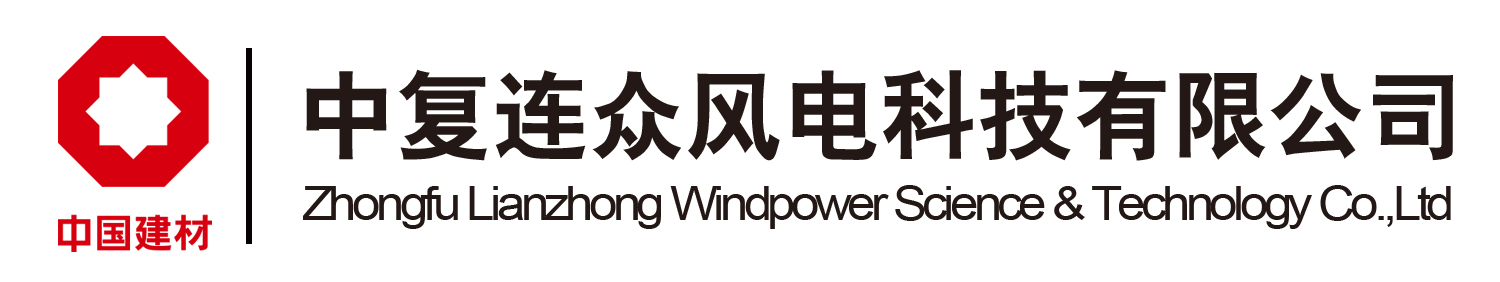 中复连众风电科技有限公司