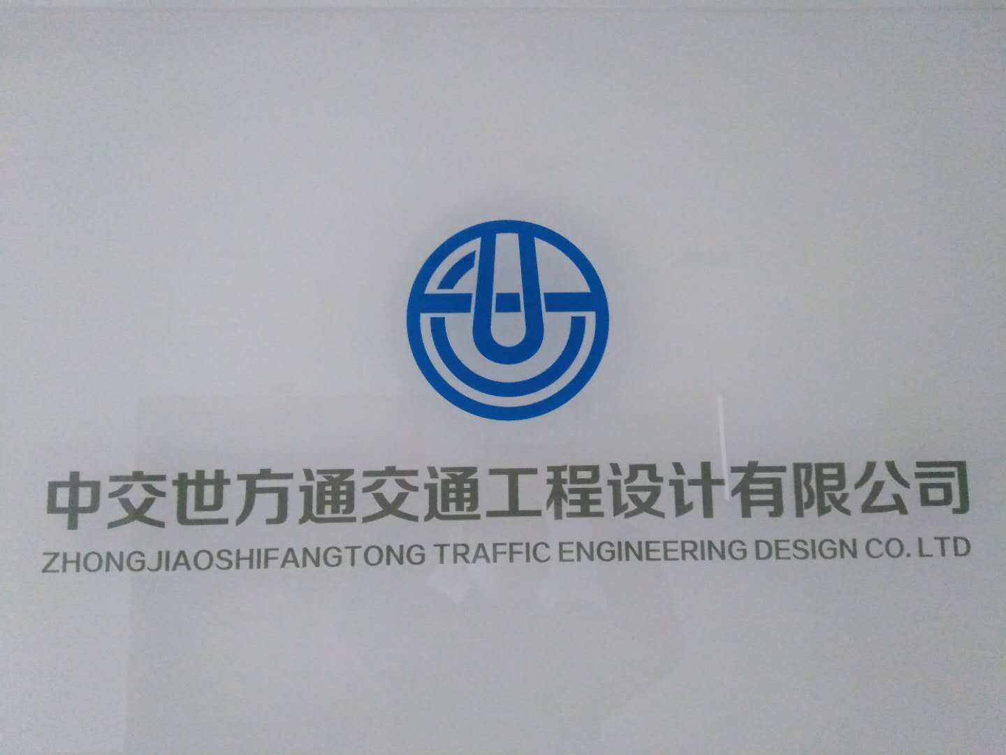 成都中交世方通交通工程设计有限公司