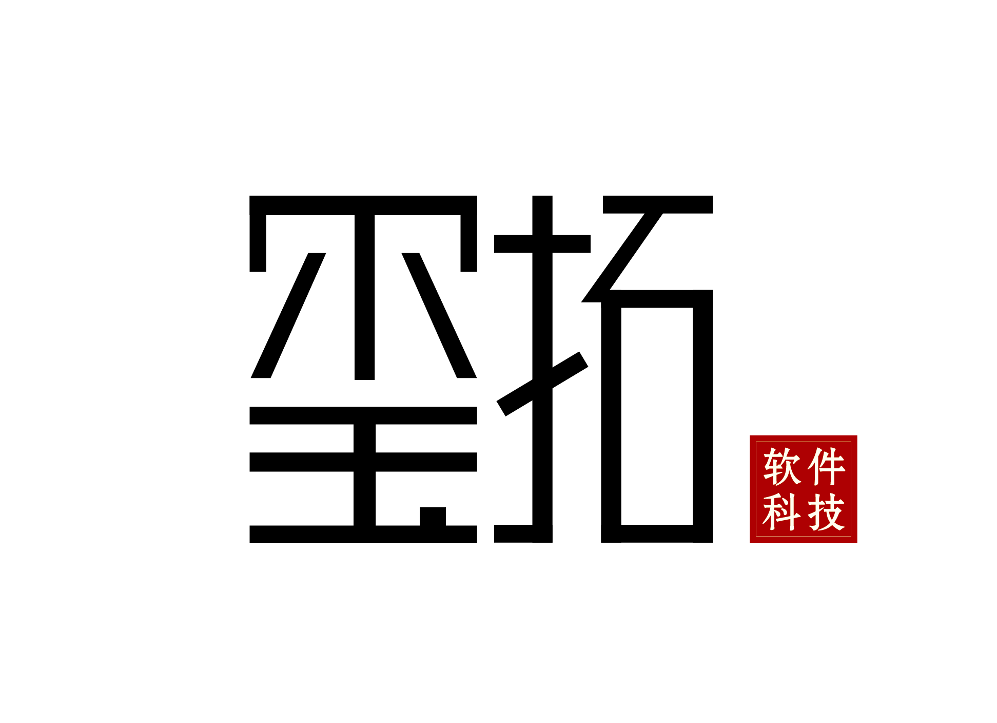 常州玺拓软件科技有限公司