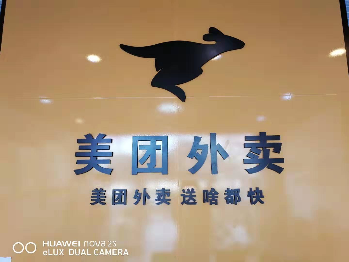 湖北先富科技有限公司美团外卖通过几年的不懈努力发展美团外卖现在
