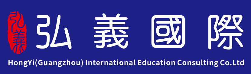 弘义(广州)国际教育咨询有限公司