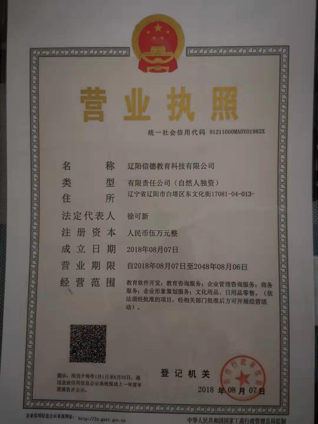 辽阳信德教育科技有限公司