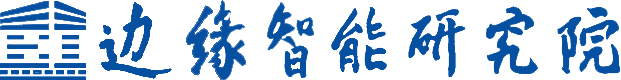 边缘智能研究院南京有限公司