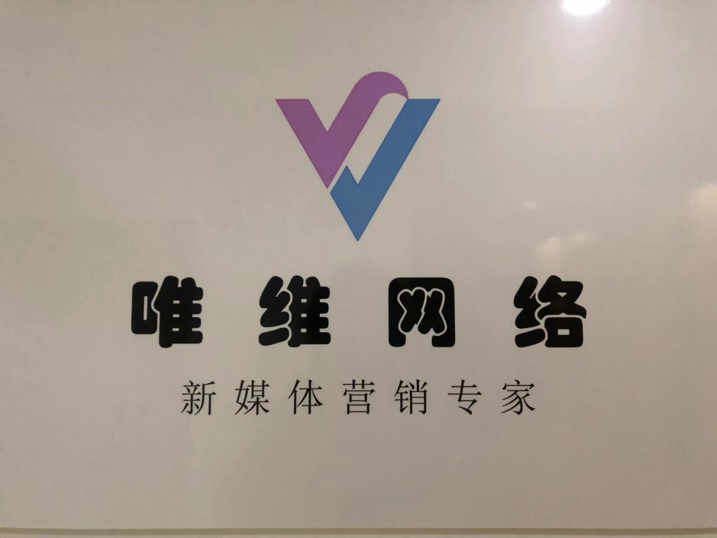 沈阳唯维网络传媒有限公司