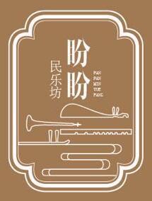 长沙市芙蓉区盼盼民乐工作室