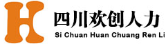 四川欢创人力资源管理有限公司