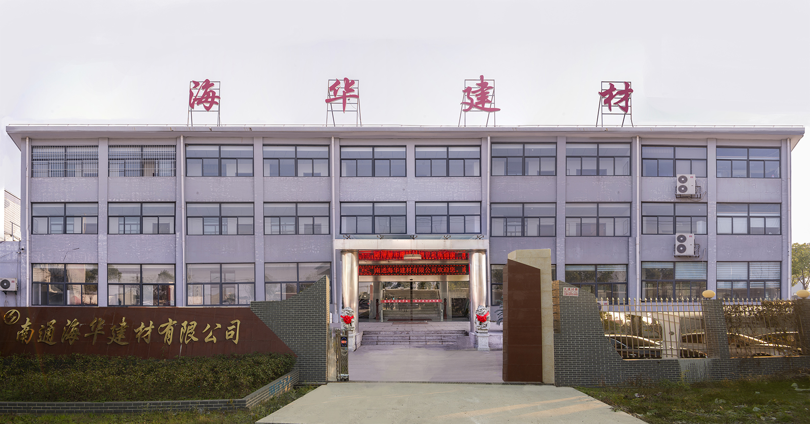南通海华建材有限公司
