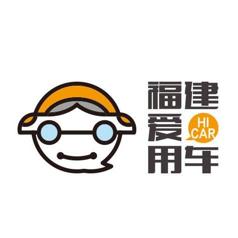 福建爱用车汽车销售有限公司