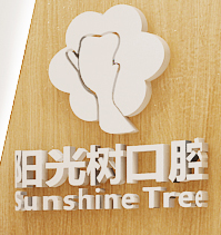 广州市阳光树国际口腔有限责任公司