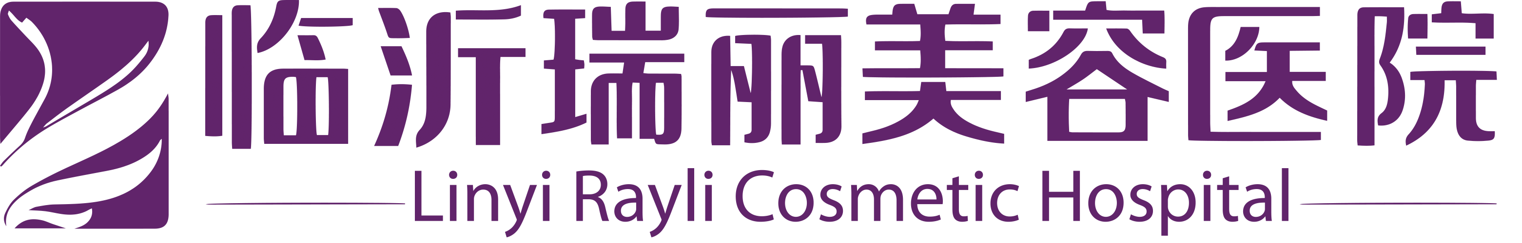 临沂瑞丽美容医院