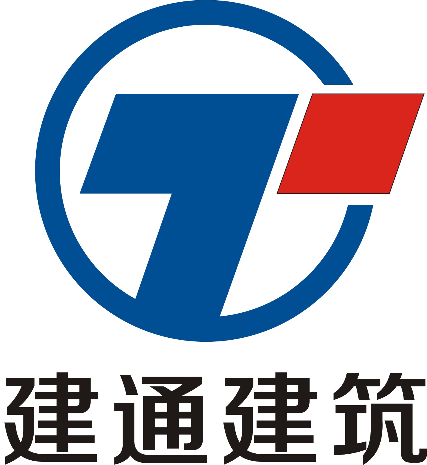 成都市建通建筑工程有限公司