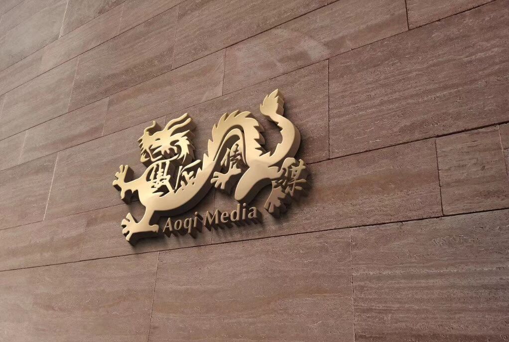 吉林省傲企文化传媒有限公司